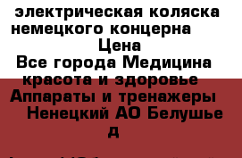 электрическая коляска немецкого концерна Otto Bock B-400 › Цена ­ 130 000 - Все города Медицина, красота и здоровье » Аппараты и тренажеры   . Ненецкий АО,Белушье д.